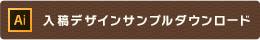 入稿デザインサンプルダウンロード
