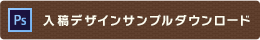 入稿デザインサンプルダウンロード