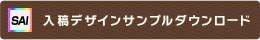 入稿デザインサンプルダウンロード