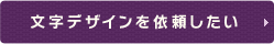 文字デザインを依頼したい