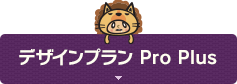 デザインプラン Pro Plus