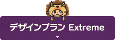 デザインプラン Extreme