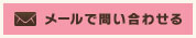 メールで問い合わせる