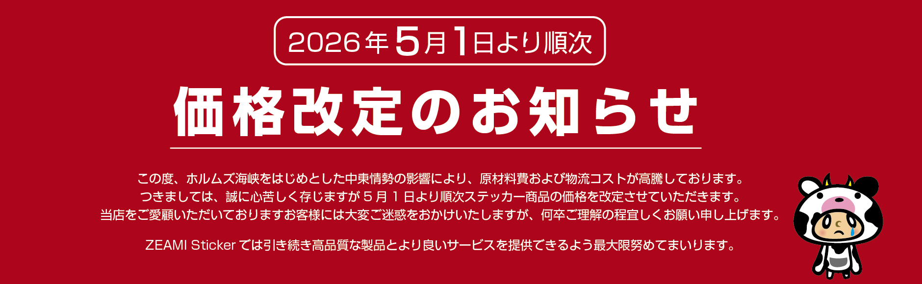 価格改定のお知らせ