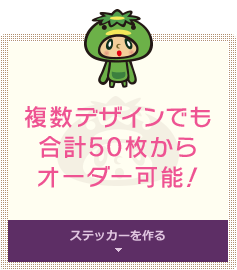 複数デザインでも合計50枚からオーダー可能！