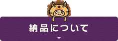 納品について
