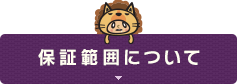 保証範囲について